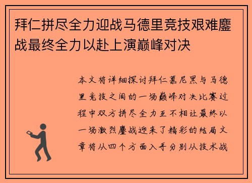 拜仁拼尽全力迎战马德里竞技艰难鏖战最终全力以赴上演巅峰对决