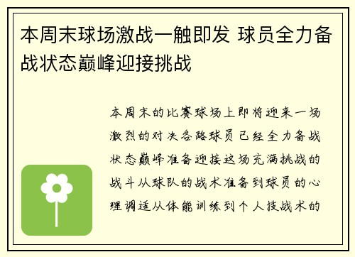本周末球场激战一触即发 球员全力备战状态巅峰迎接挑战