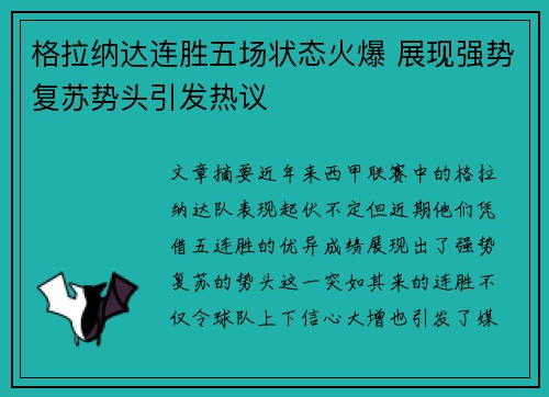 格拉纳达连胜五场状态火爆 展现强势复苏势头引发热议