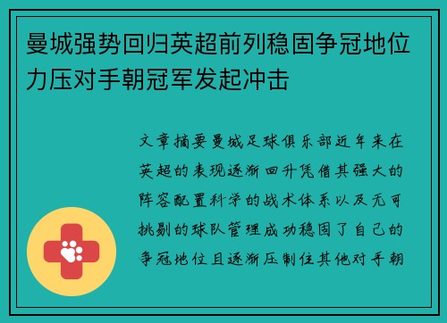 曼城强势回归英超前列稳固争冠地位力压对手朝冠军发起冲击