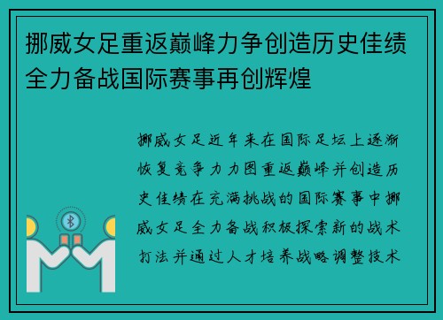 挪威女足重返巅峰力争创造历史佳绩全力备战国际赛事再创辉煌