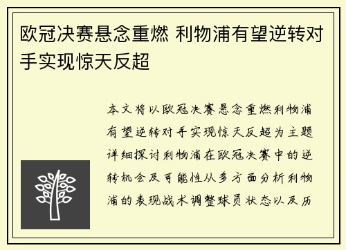 欧冠决赛悬念重燃 利物浦有望逆转对手实现惊天反超