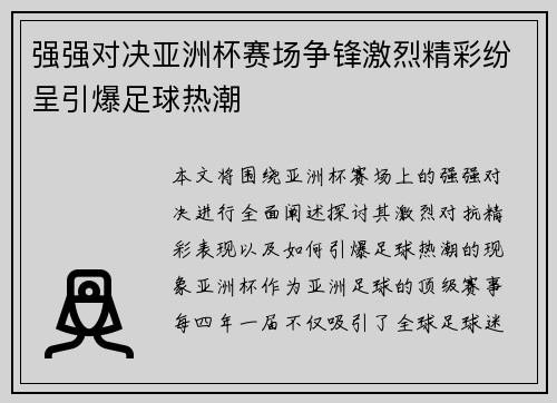 强强对决亚洲杯赛场争锋激烈精彩纷呈引爆足球热潮