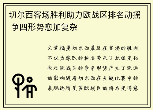 切尔西客场胜利助力欧战区排名动摇 争四形势愈加复杂