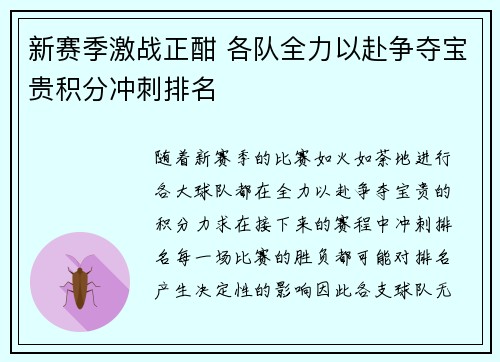 新赛季激战正酣 各队全力以赴争夺宝贵积分冲刺排名