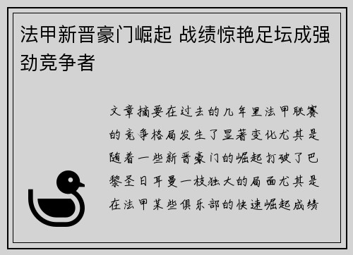 法甲新晋豪门崛起 战绩惊艳足坛成强劲竞争者