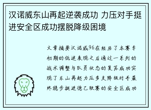 汉诺威东山再起逆袭成功 力压对手挺进安全区成功摆脱降级困境