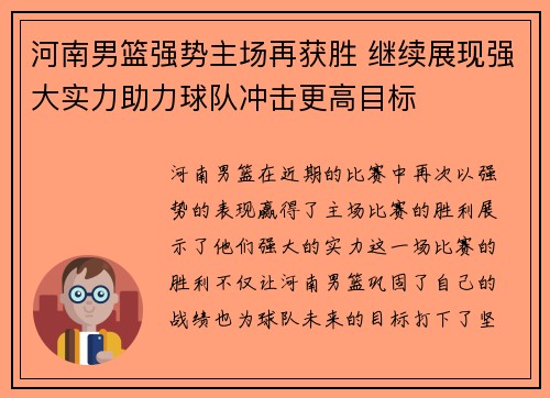河南男篮强势主场再获胜 继续展现强大实力助力球队冲击更高目标