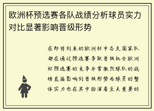 欧洲杯预选赛各队战绩分析球员实力对比显著影响晋级形势