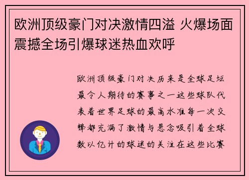 欧洲顶级豪门对决激情四溢 火爆场面震撼全场引爆球迷热血欢呼