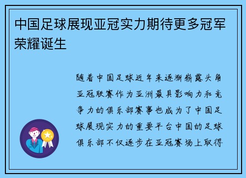 中国足球展现亚冠实力期待更多冠军荣耀诞生