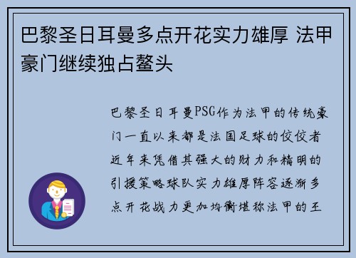 巴黎圣日耳曼多点开花实力雄厚 法甲豪门继续独占鳌头