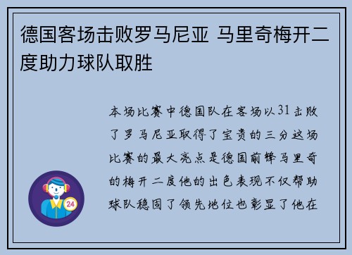 德国客场击败罗马尼亚 马里奇梅开二度助力球队取胜