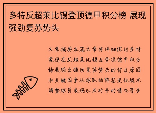 多特反超莱比锡登顶德甲积分榜 展现强劲复苏势头