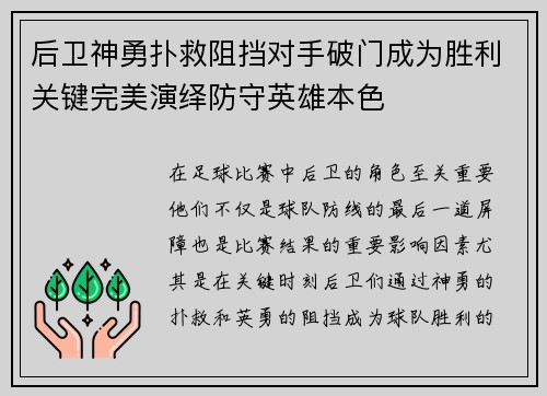后卫神勇扑救阻挡对手破门成为胜利关键完美演绎防守英雄本色
