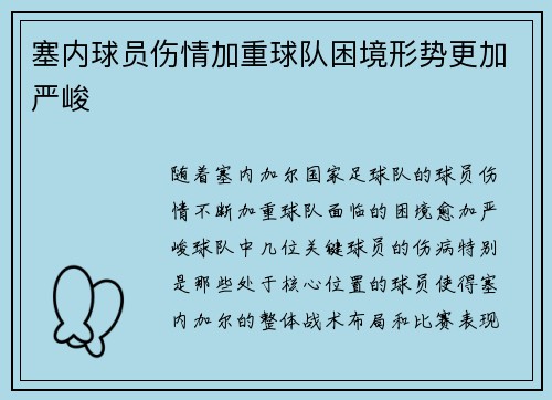 塞内球员伤情加重球队困境形势更加严峻