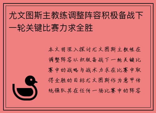尤文图斯主教练调整阵容积极备战下一轮关键比赛力求全胜
