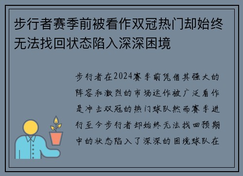 步行者赛季前被看作双冠热门却始终无法找回状态陷入深深困境