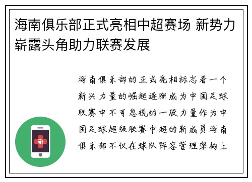 海南俱乐部正式亮相中超赛场 新势力崭露头角助力联赛发展