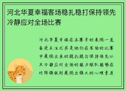 河北华夏幸福客场稳扎稳打保持领先冷静应对全场比赛