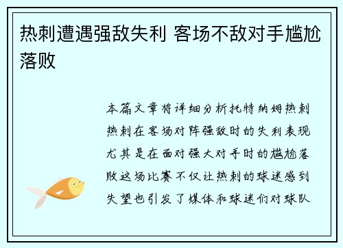 热刺遭遇强敌失利 客场不敌对手尴尬落败