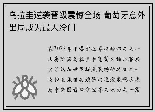 乌拉圭逆袭晋级震惊全场 葡萄牙意外出局成为最大冷门