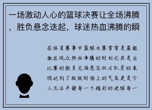 一场激动人心的篮球决赛让全场沸腾，胜负悬念迭起，球迷热血沸腾的瞬间