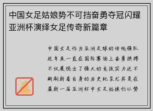中国女足姑娘势不可挡奋勇夺冠闪耀亚洲杯演绎女足传奇新篇章