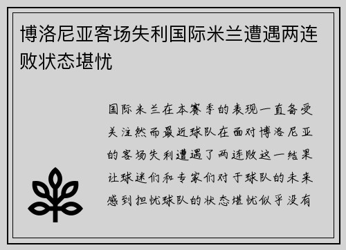 博洛尼亚客场失利国际米兰遭遇两连败状态堪忧