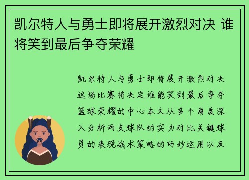凯尔特人与勇士即将展开激烈对决 谁将笑到最后争夺荣耀