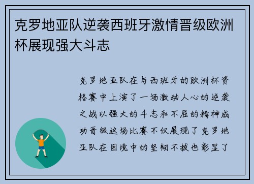 克罗地亚队逆袭西班牙激情晋级欧洲杯展现强大斗志
