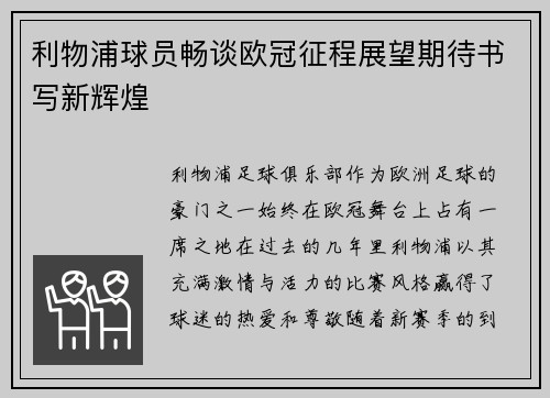 利物浦球员畅谈欧冠征程展望期待书写新辉煌