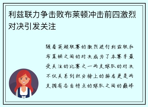 利兹联力争击败布莱顿冲击前四激烈对决引发关注