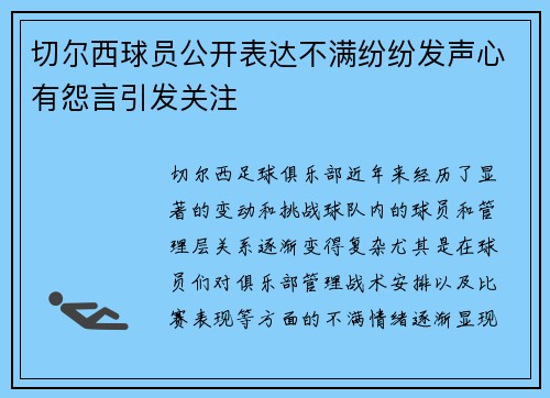切尔西球员公开表达不满纷纷发声心有怨言引发关注