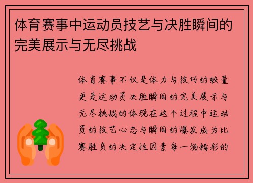 体育赛事中运动员技艺与决胜瞬间的完美展示与无尽挑战