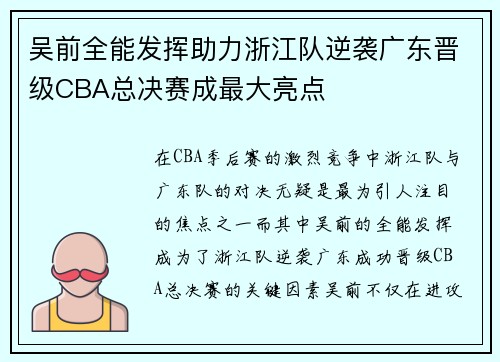 吴前全能发挥助力浙江队逆袭广东晋级CBA总决赛成最大亮点