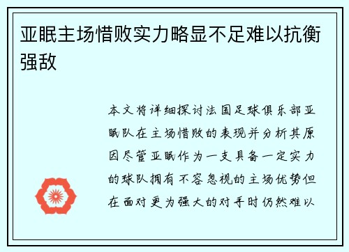 亚眠主场惜败实力略显不足难以抗衡强敌