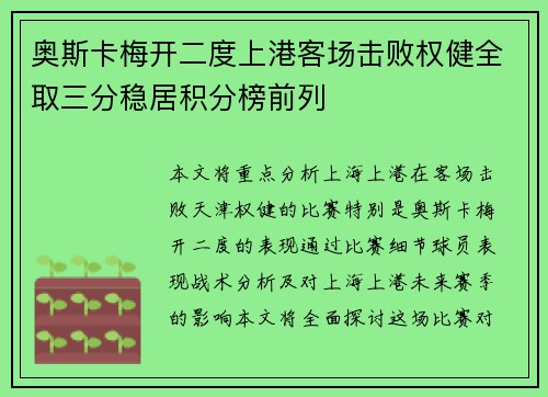 奥斯卡梅开二度上港客场击败权健全取三分稳居积分榜前列
