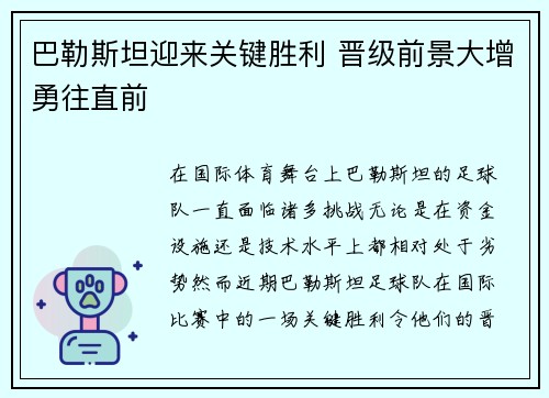 巴勒斯坦迎来关键胜利 晋级前景大增勇往直前