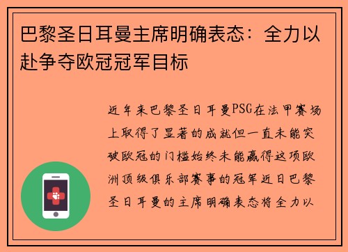 巴黎圣日耳曼主席明确表态：全力以赴争夺欧冠冠军目标