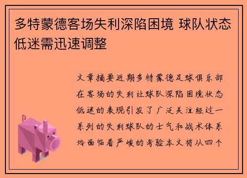 多特蒙德客场失利深陷困境 球队状态低迷需迅速调整