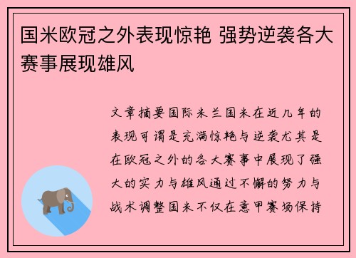 国米欧冠之外表现惊艳 强势逆袭各大赛事展现雄风