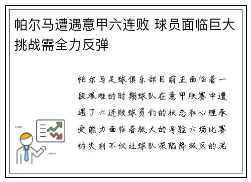 帕尔马遭遇意甲六连败 球员面临巨大挑战需全力反弹