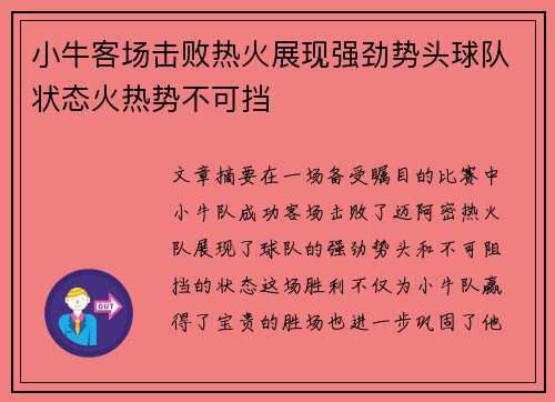 小牛客场击败热火展现强劲势头球队状态火热势不可挡