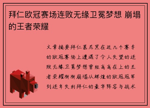 拜仁欧冠赛场连败无缘卫冕梦想 崩塌的王者荣耀