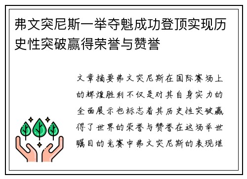 弗文突尼斯一举夺魁成功登顶实现历史性突破赢得荣誉与赞誉