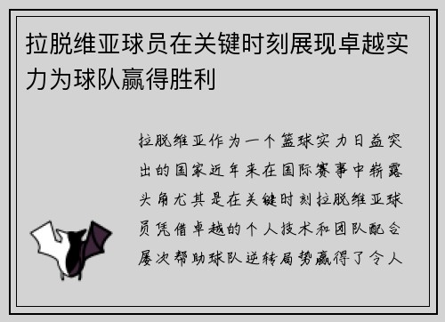 拉脱维亚球员在关键时刻展现卓越实力为球队赢得胜利
