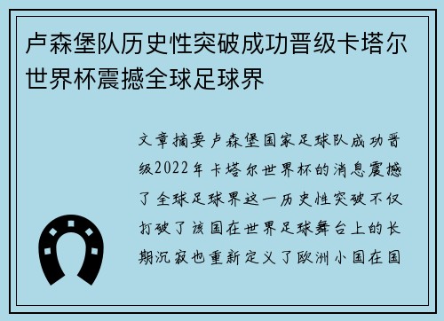 卢森堡队历史性突破成功晋级卡塔尔世界杯震撼全球足球界