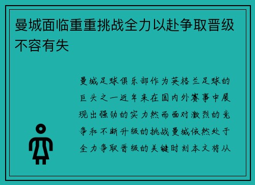 曼城面临重重挑战全力以赴争取晋级不容有失