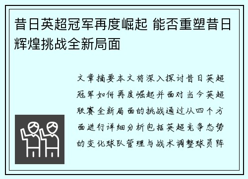 昔日英超冠军再度崛起 能否重塑昔日辉煌挑战全新局面